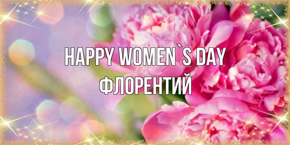 Greetings card с именем, Флорентий happy women`s day красивые открытки с текстом для любимых дам Greetings with text for free download 